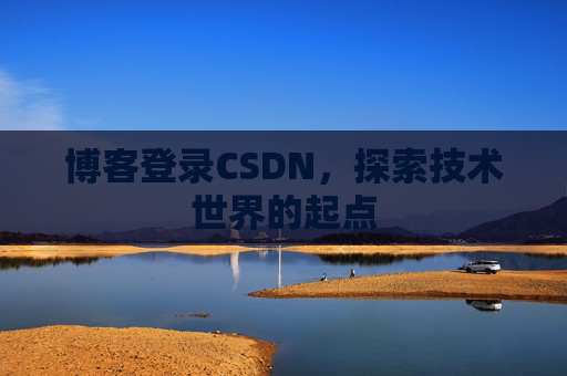 博客登录CSDN，探索技术世界的起点